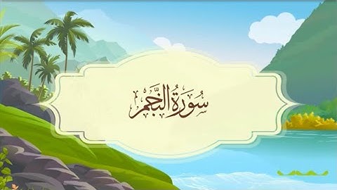 سورة النجم - المصحف المعلم - للقارئ خليفة الطنيجي