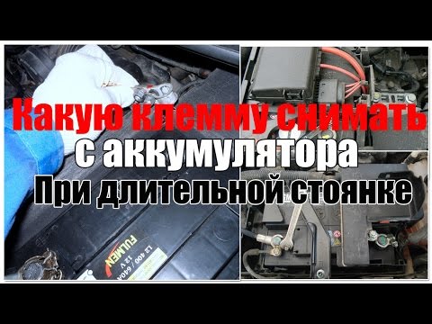 Видео: Какую клемму снимать с аккумулятора при длительной стоянке. Просто о сложном