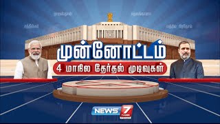 ?LIVE : 4 மாநிலத் தேர்தல் முடிவுகள் | Election 2023 Exit Poll Results | 4State Election Result