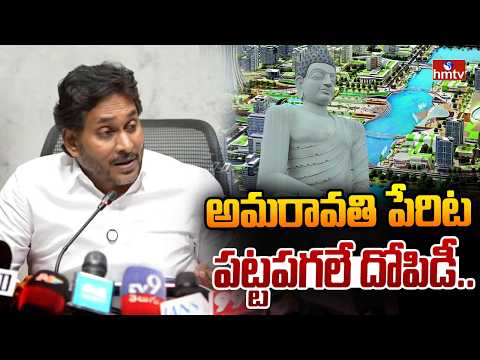 అమరావతి పేరిట పట్టపగలే దోపిడీ..| YS Jagan Comments On Chandrababu Scams | hmtv - HMTVNEWS
