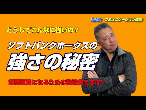 北山塾　コミュニケーション研修　31．ソフトバンクホークスの強さの秘密