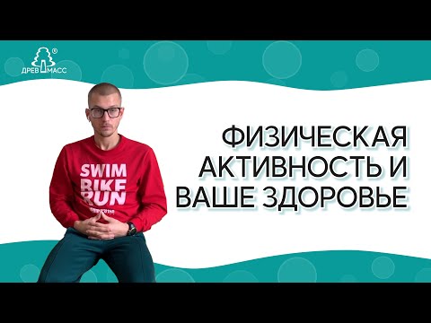 Физическая  активность и здоровье человека. 🏃‍♀️ Влияние физической активности на здоровье человека