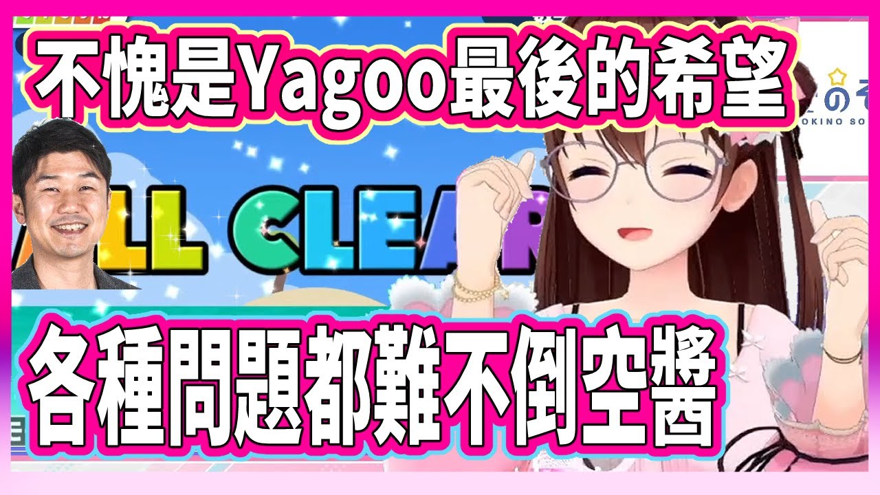 不只說中文、韓文。在【漢字でGO】中算數、漢字、元素符號都一一挑戰成功。真不愧是Yagoo最後的希望啊。【時乃空】【Hololive中文翻譯】