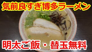 【博多っ子も認める博多ラーメン】ランチタイムは明太ご飯無料！替玉も無料！博多らーめん濱田屋 北千住 ramen tokyo japan