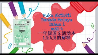 Buku Aktiviti Jilid 1 Bahasa Melayu Tahun 1 ms1-4 一年级国文活动本1至4页的解释