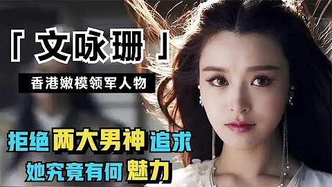 文咏珊：曾拒绝陈冠希、谢霆锋追求，与杨颖暗斗多年，如今嫁富三代成豪门阔太。一代嫩模成长记 - 天天要闻