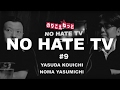20170208「NO HATE TV 第9回 ニュース女子 検証第3弾〜沖縄裏取り旅行の巻～」安田浩一×野間易通