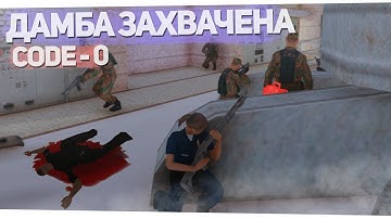 🚔 ДАМБА ЗАХВАЧЕНА, КОД 0! ПОЛИЦЕЙСКИЕ БУДНИ GTA SAMP