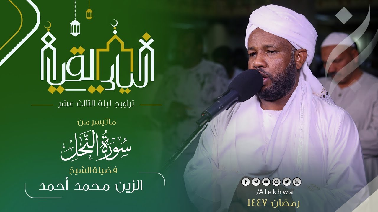 بالتلاوة الجميلة 💚سورة النحل كاملة  | من  تراويح ليلة الثالث عشر | القارئ :- الزين محمد أحمد 
