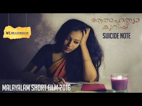 ആത്മഹത്യാ കുറിപ്പ്  (Eng Subs) | Suicide Note | Malayalam Short Film 2016 | Women Social Issue