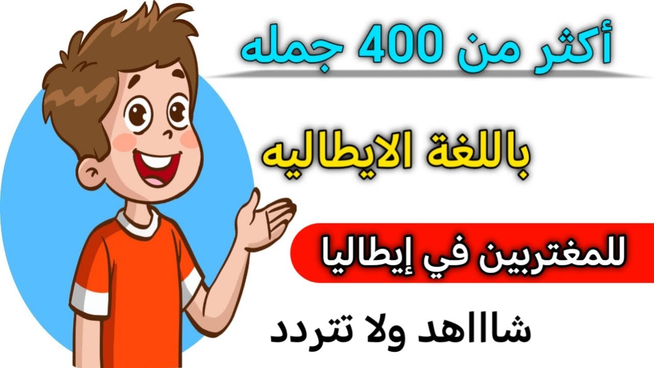 طريقه معتمده لتتخلص من عقدة التكلم باللغه الايطاليه 🇮🇹 جمل إيطاليه رئيسيه قصيره و مهمه