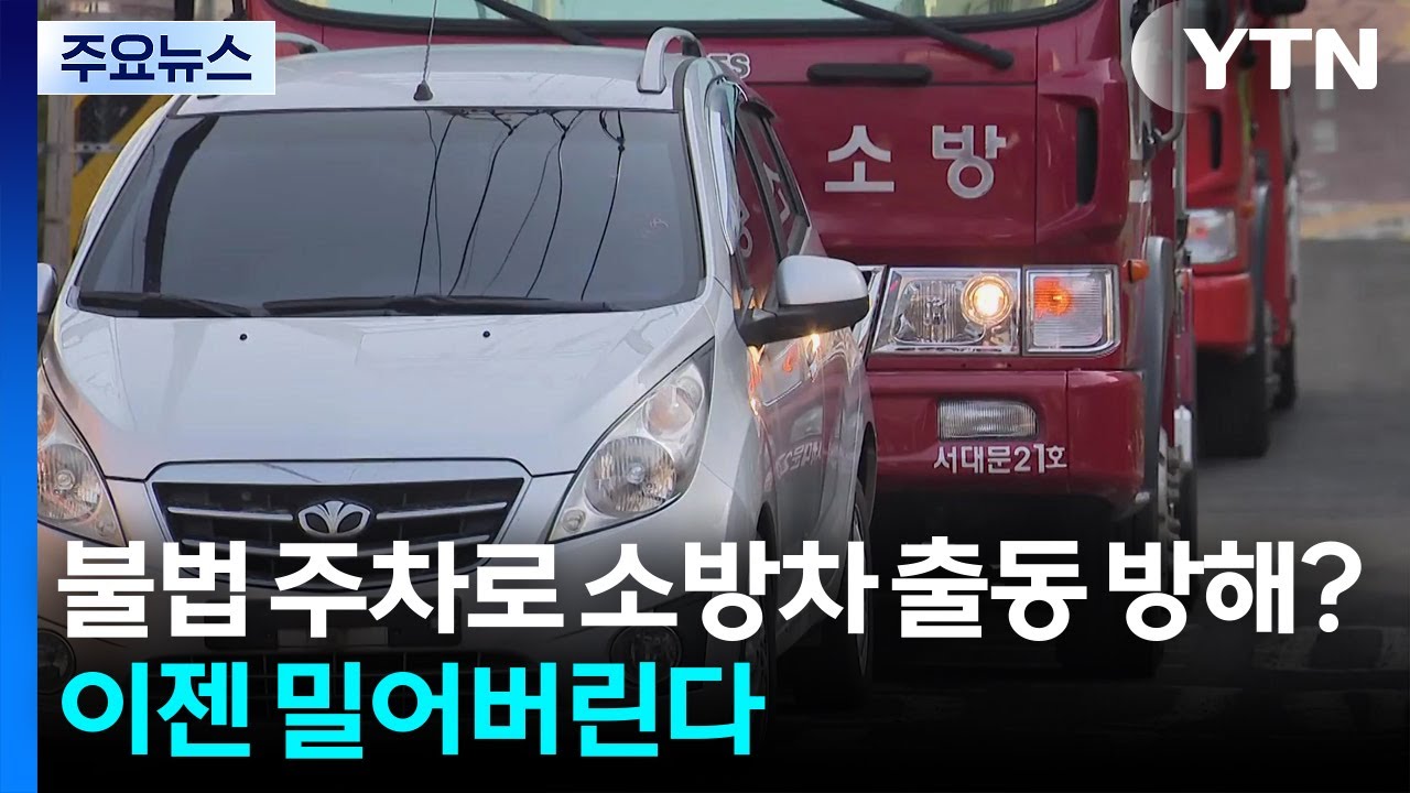 불법 주차로 소방차 출동 방해?...이젠 밀어버린다 / YTN