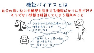 その判断、思い込みや願望かも？「確証バイアス」について学ぼう