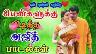 பெண்களுக்கு பிடித்த அஜித் பாடல்கள் || அஜித்  ஹிட்ஸ் ||Ajith Love Song# https://youtu.be/ROIxtDnlJDw