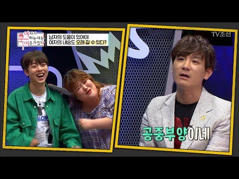 여자의 내숭도 남자의 도움이 있어야 오래간다?! [여자가 욱하는 데는 이유가 있다] 3회 20180706