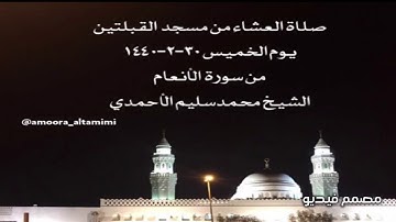 صلاة العشاء من مسجد القبلتين يوم الخميس ٣٠-٢-١٤٤٠ من سورة الأنعام الشيخ محمدسليم الأحمدي