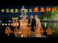 【世界遺産国宝】厳島神社奉納落語【史上三人目】