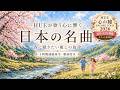 心に響く日本の名曲|癒しの1時間メドレー・歌詞付き|HUE