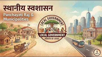 स्थानीय स्वशासन (Local Self-Government)