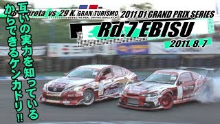 2011 D1GP Rd.7 EBISU Tsuiso 1st Stage  V OPT 212 ④
