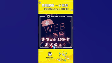 ⭐️【港股熱話: 香港Web 3.0協會正式成立？Web 3.0是甚麼？ 】