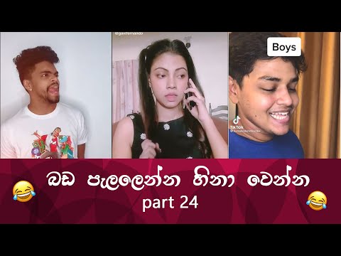 SL TikTok Videos | New Funny Sinhala Tik Tok videos | Sri Lanka 2021 ( part 24) 😂 😂