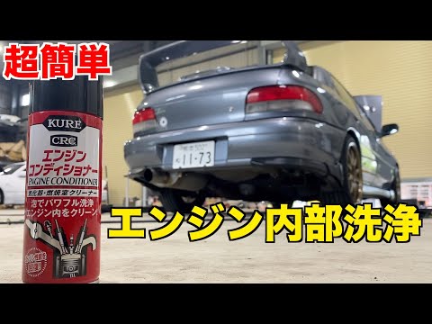 【インプレッサ】　エンジン内部を素早く綺麗に　KURE エンジンコンディショナー　【GC8】