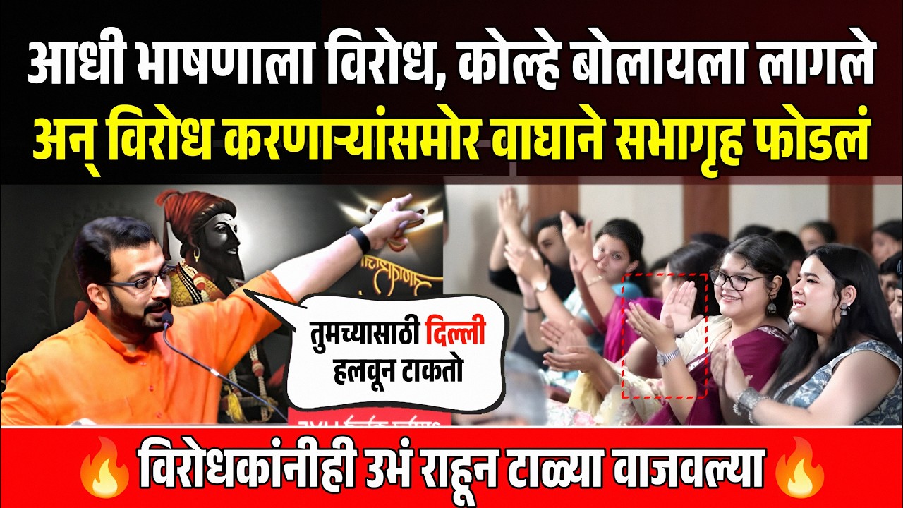 आधी भाषणाला विरोध केला मग अमोल कोल्हे बोलायला लागले अन् विरोधकांनीही उभं राहून टाळ्या वाजवल्या !