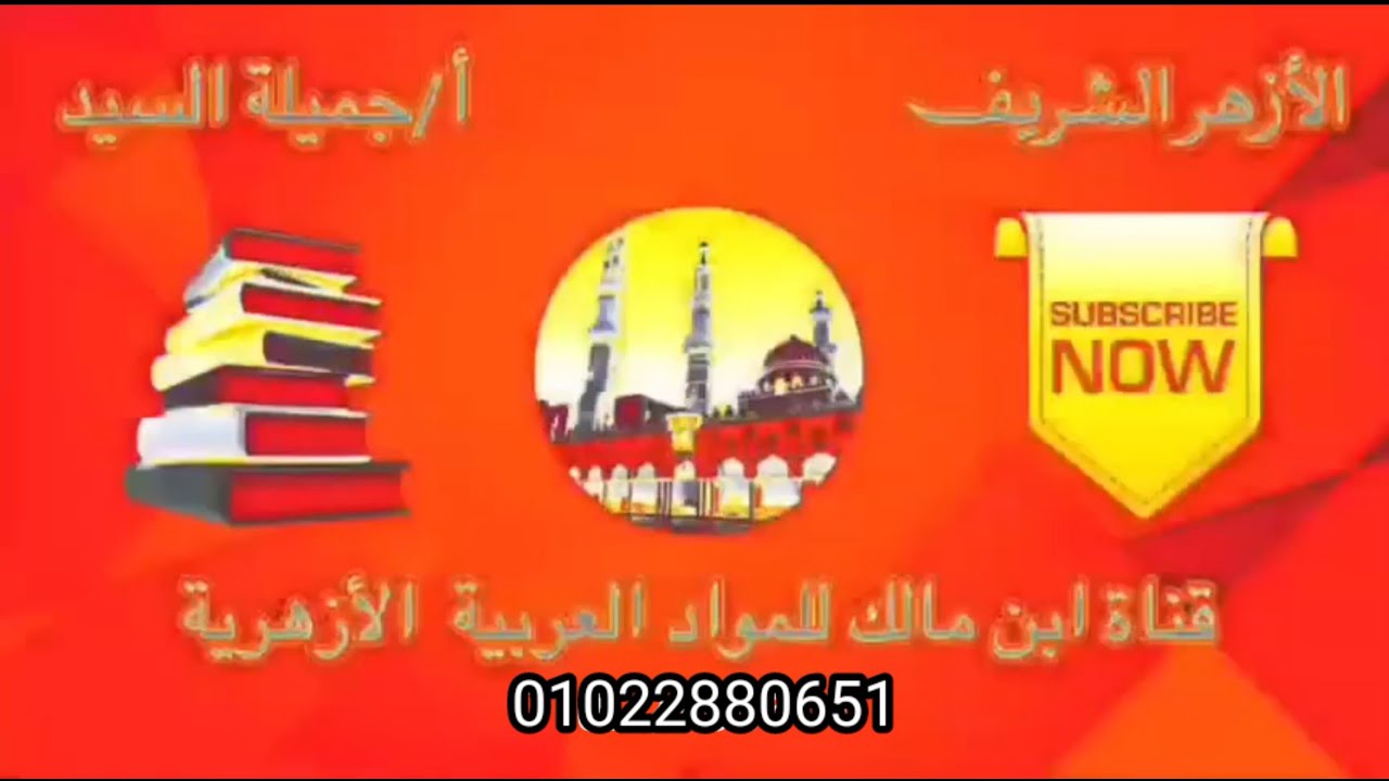 إجابة المعرب والمبنى المنهج الجديد أولى ثانوى أزهر ترم أول أ جميلة السيد قناة ابن مالك