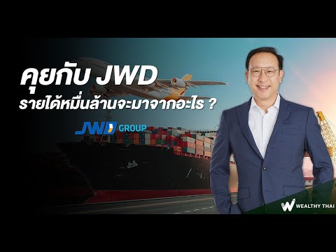 JWD จะสร้างรายได้หมื่นล้านได้อย่างไร