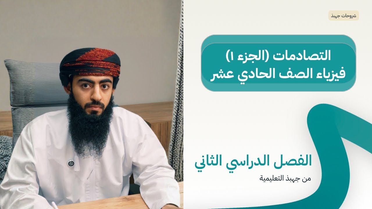 شرح درس التصادمات | الفيزيـــــــــاء الصف ١١ | (الجزء ١)