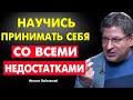 ЭТО НУЖНО ЗНАТЬ КАЖДОМУ! Примени ЭТО Правило в Свою Жизнь! Михаил Лабковский