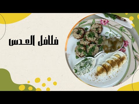 جربتي تعملي فلافل من العدس جربيها وماراح تندمي فلافل عدس