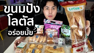 รวมขนมปังจาก โลตัส อันไหนอร่อย?