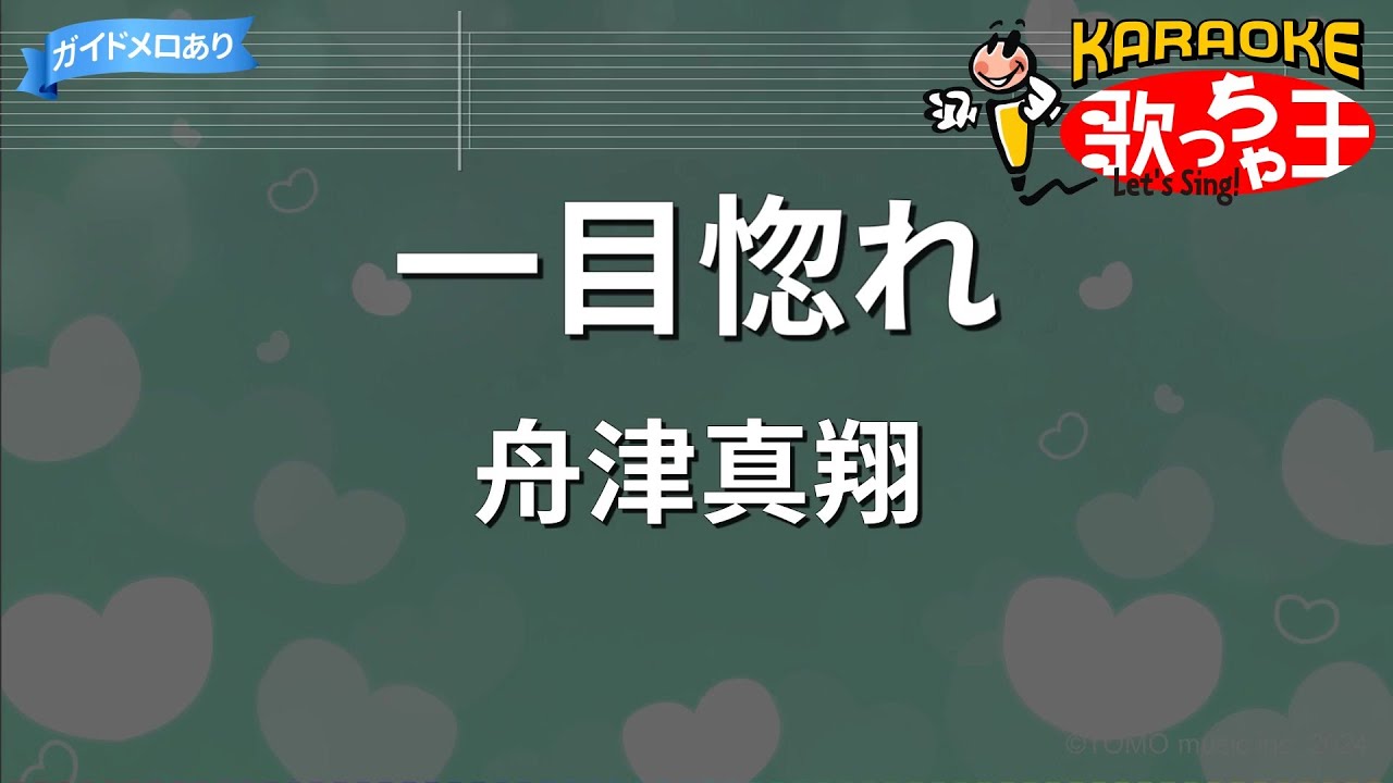 【カラオケ】一目惚れ / 舟津真翔