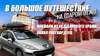 видео: НА СТАРОМ ПЕЖО💩В ПУТЕШЕСТВИЕ В 10.000 т.км. Элиста. Выгнали из буддийского храма!😳Обнял Росгвардеец😱 картинка: НА СТАРОМ ПЕЖО💩В ПУТЕШЕСТВИЕ В 10.000 т.км. Элиста. Выгнали из буддийского храма!😳Обнял Росгвардеец😱
