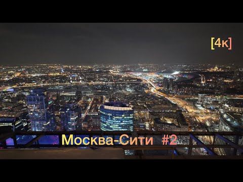 Видео: Москва-Сити  [4к] март 2024г