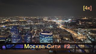 Москва-Сити  [4к] март 2024г