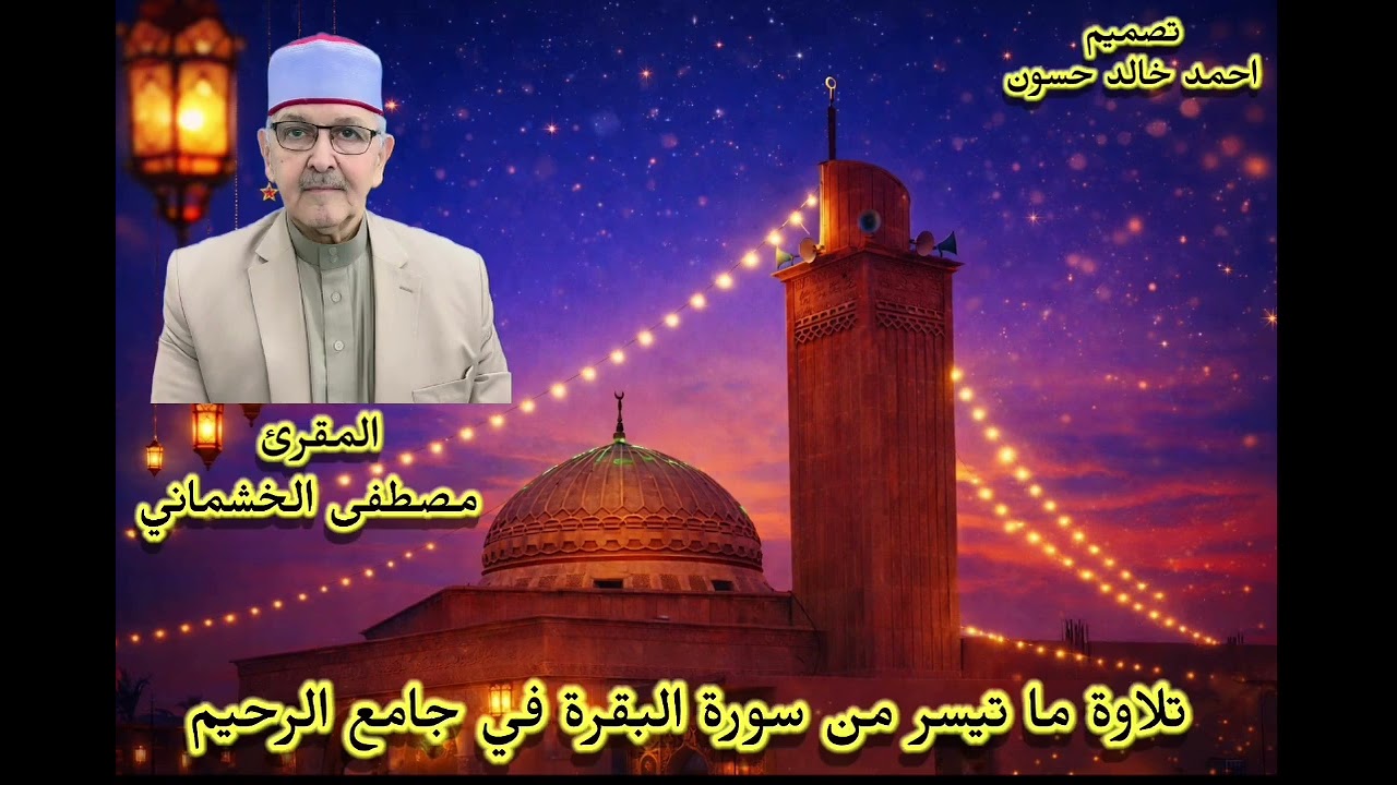 المقرىء مصطفى الخشماني 