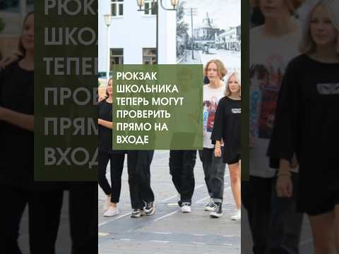 🎒 Рюкзак школьника теперь могут проверить прямо на входе: с 1 сентября в школах меняются правила