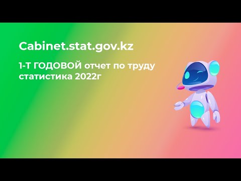 1-Т ГОДОВАЯ отчет по труду статистика 2022г