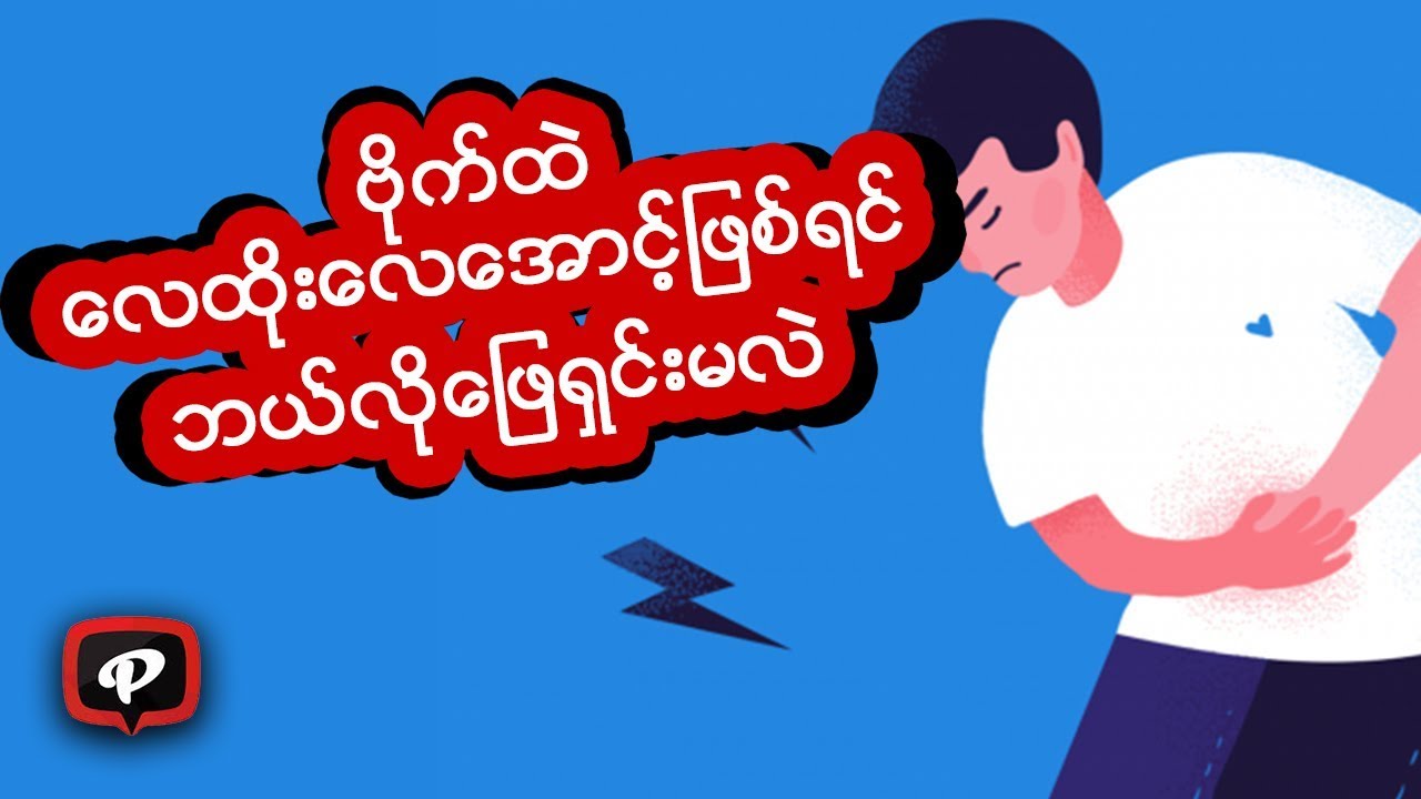 ဗိုက္ထဲေလထိုးေလေအာင့္ျဖစ္ရင္ ဘယ္လိုေျဖရွင္းမလဲ