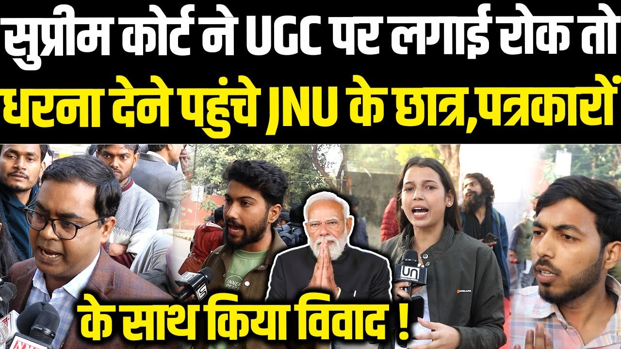 Supreme Court ने UGC पर लगाई रोक तो धरना देने पहुंचे JNU के छात्र पत्रकारों के साथ किया विवाद ! Modi