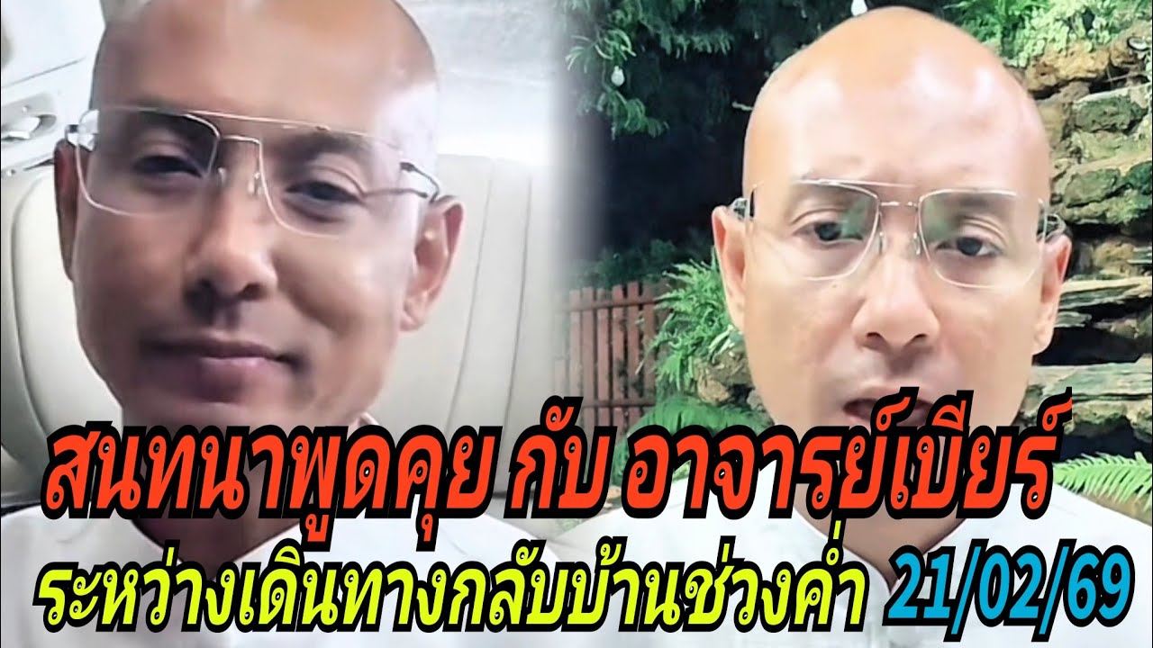 สนทนาพูดคุยกับอาจารย์เบียร์#ระหว่างเดินทางกลับบ้านช่วงค่ำ 21/02/69