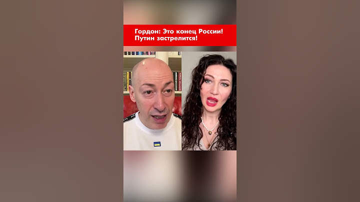 Гордон: Это конец России! Путин застрелится! #shorts