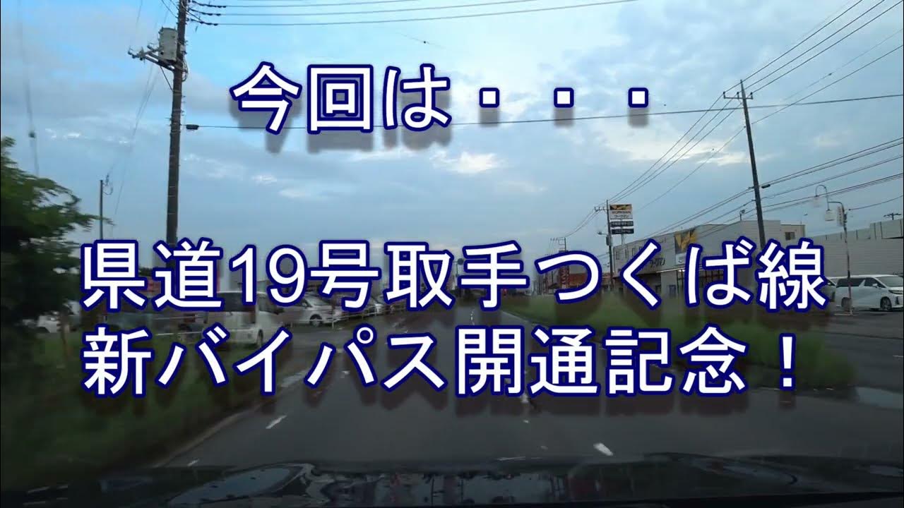 茨城県民が教える茨城の道!ROUTE30 祝開通!県道19号バイパス! YouTube