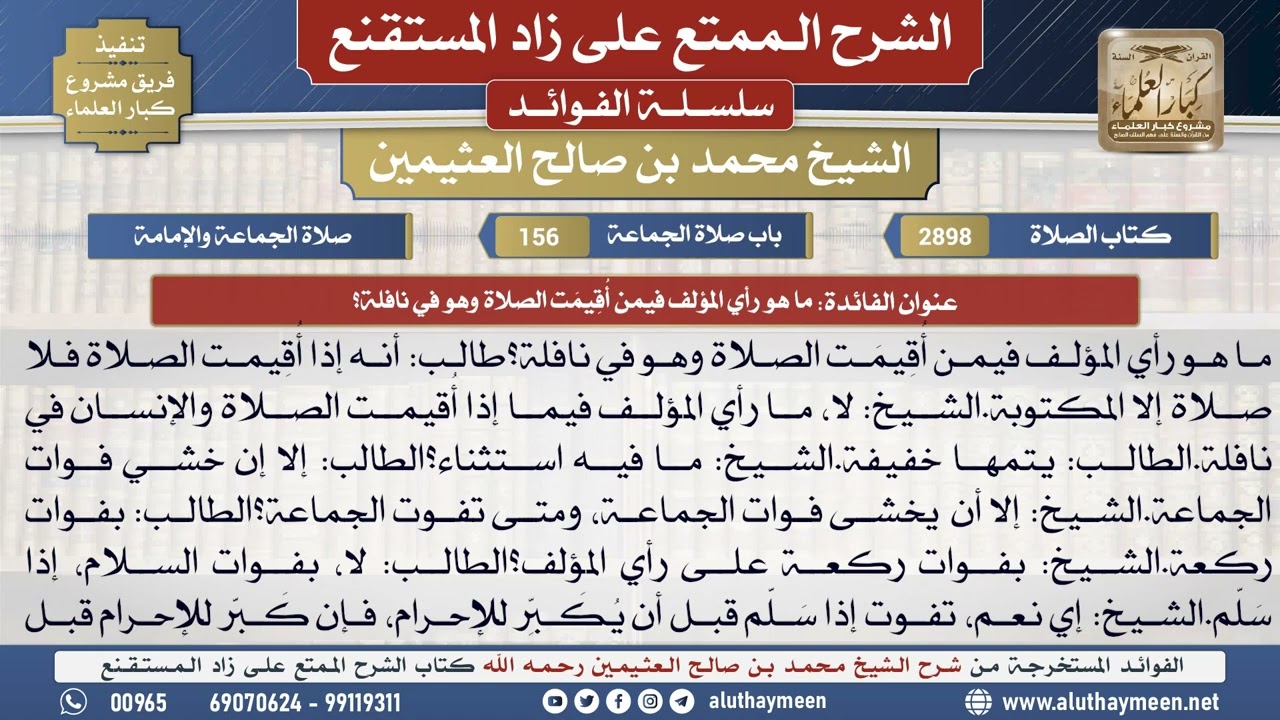 2898ما هو رأي المؤلف فيمن أُقِيمَت الصلاة وهو في نافلة؟📔 الشرح الممتع على زاد المستقنع - ابن عثيمين