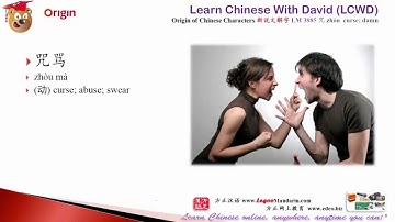 Origin of Chinese Characters - 3885 咒 curse; damn - Learn Chinese with Flash Cards - trimmed