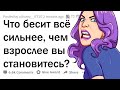 Что начинает БЕСИТЬ с ВОЗРАСТОМ?