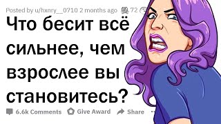 Что начинает БЕСИТЬ с ВОЗРАСТОМ?